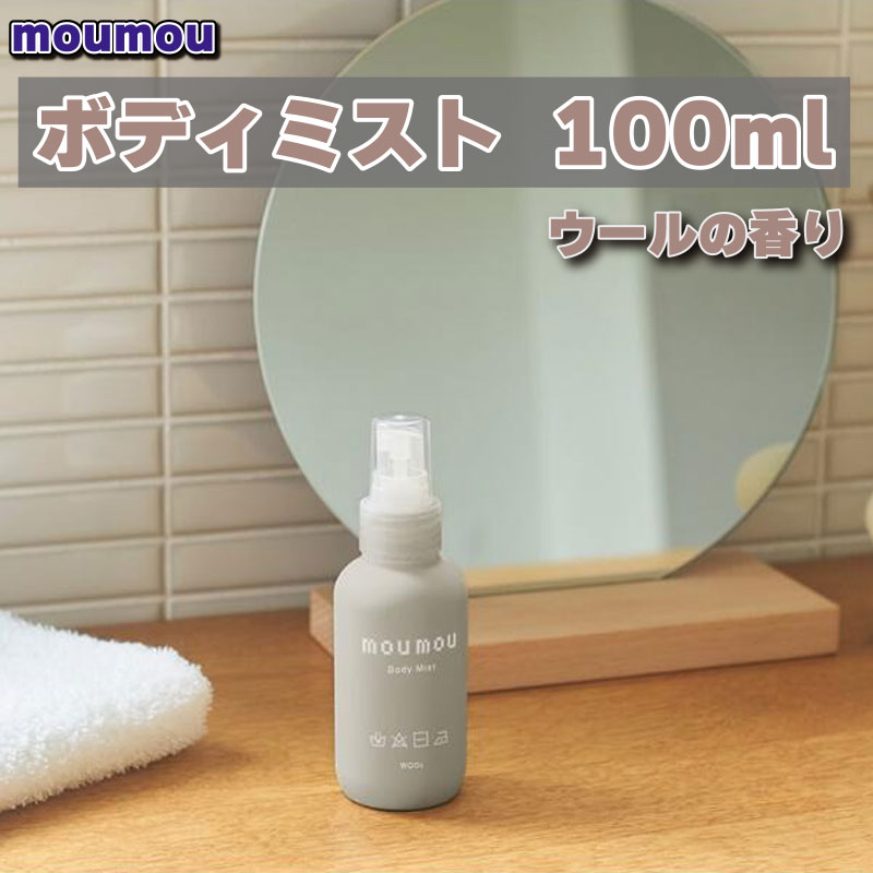 moumou ボディミスト ウールの香り 100ml 1380-54