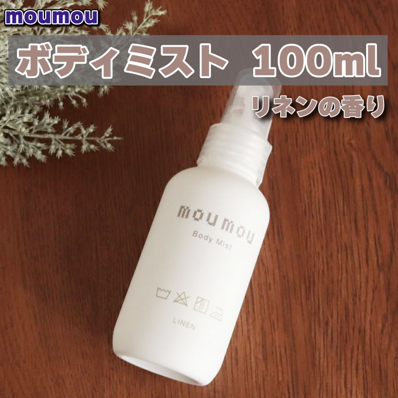 moumou ボディミスト リネンの香り 100ml 1380-53