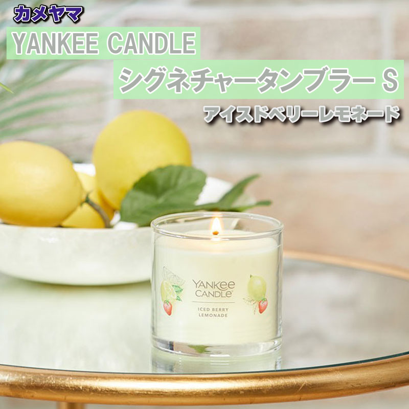 カメヤマ YANKEE CANDLEシグネチャータンブラーS アイスドベリーレモネード