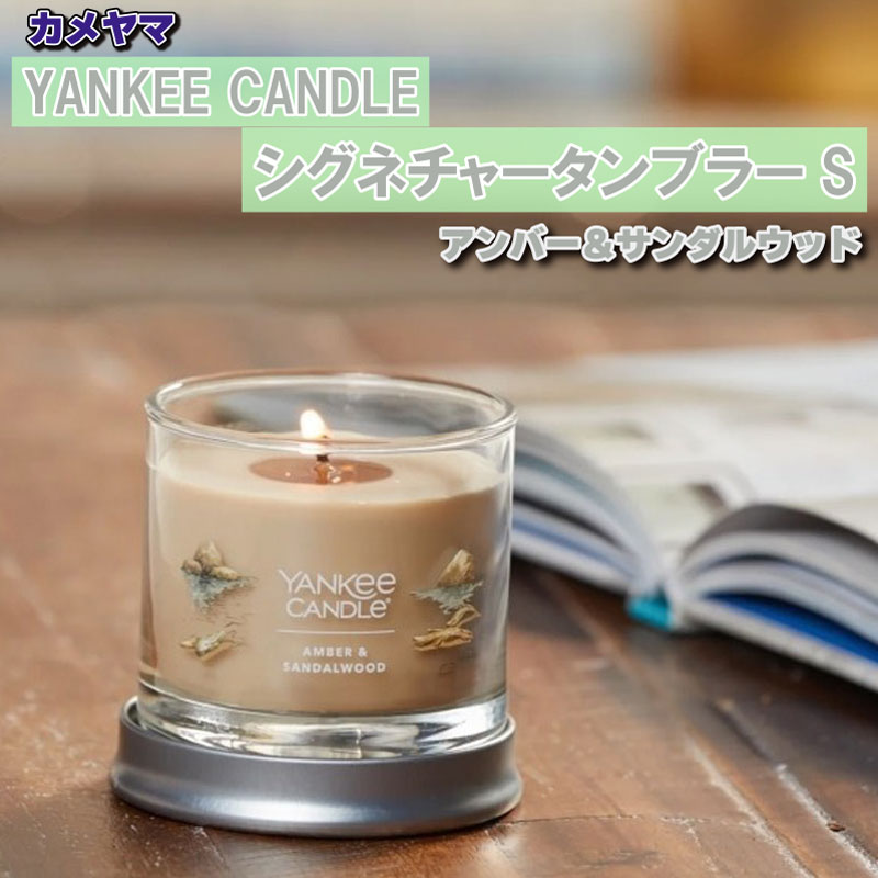 カメヤマ YANKEE CANDLEシグネチャータンブラーS アンバー＆サンダルウッド