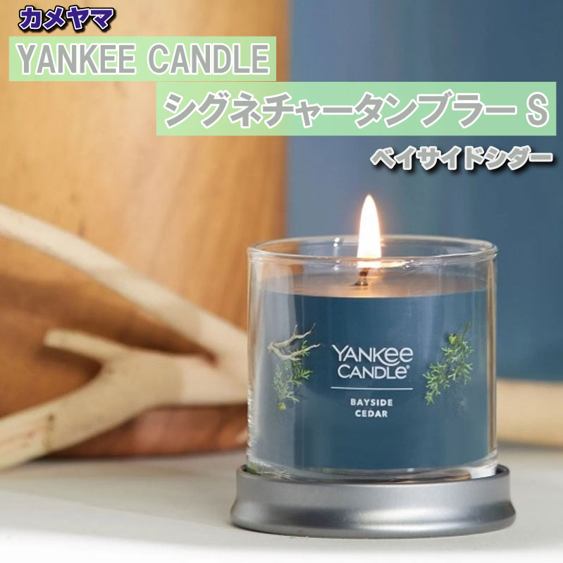 カメヤマ YANKEE CANDLE シグネチャータンブラーS ベイサイドシダー