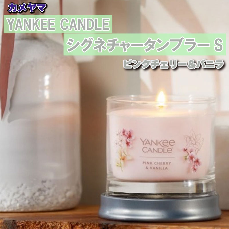 カメヤマ YANKEE CANDLE シグネチャータンブラーS ピンクチェリー＆バニラ