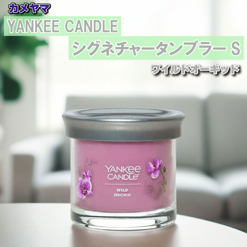 カメヤマ YANKEE CANDLE シグネチャータンブラーS ワイルドオーキッド