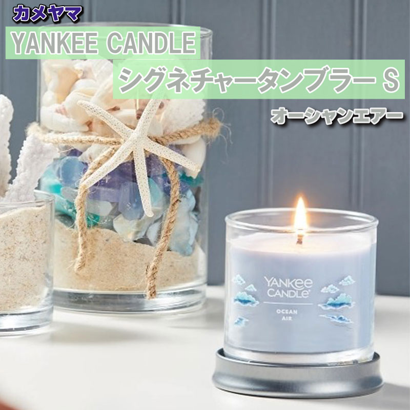 カメヤマ YANKEE CANDLE シグネチャータンブラーS オーシャンエアー