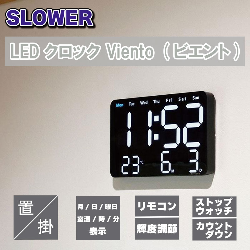 SLOWER LEDクロック Viento (ビエント) 置き掛け兼用