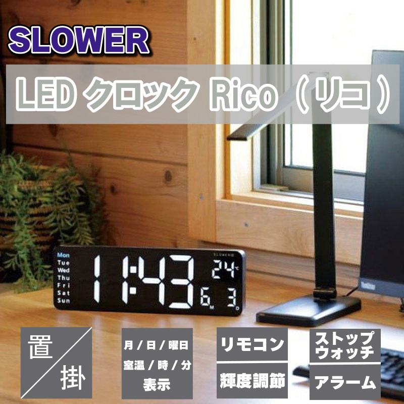 SLOWER LEDクロック Rico (リコ) 置き掛け兼用