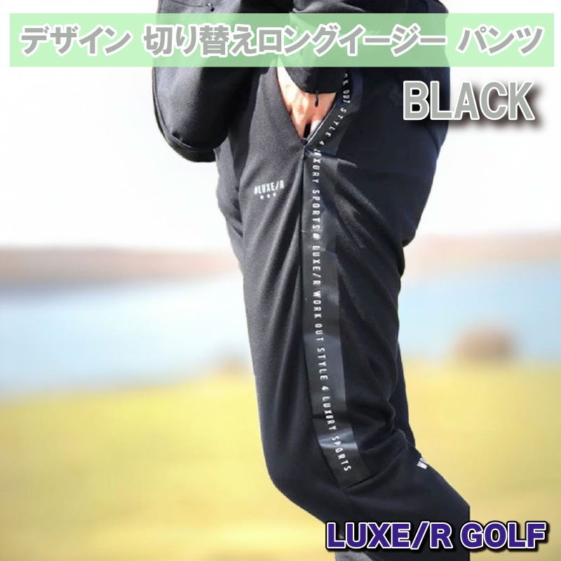 LUXE/R GOLF デザイン 切り替えロングイージー パンツ BLACK