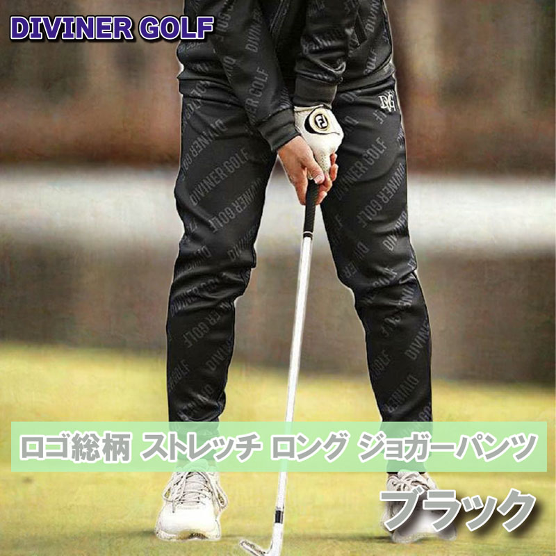 DIVINER GOLF ロゴ総柄 ストレッチ ロング ジョガーパンツ ブラック