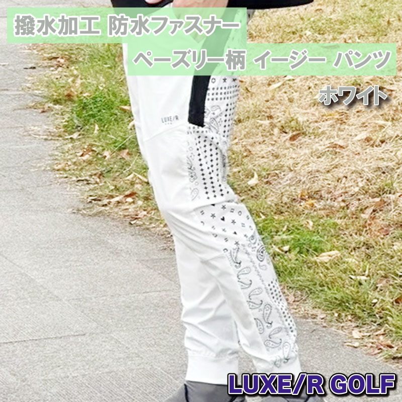 LUXE/R GOLF 撥水加工 防水ファスナー ペーズリー柄 イージー パンツ WHITE