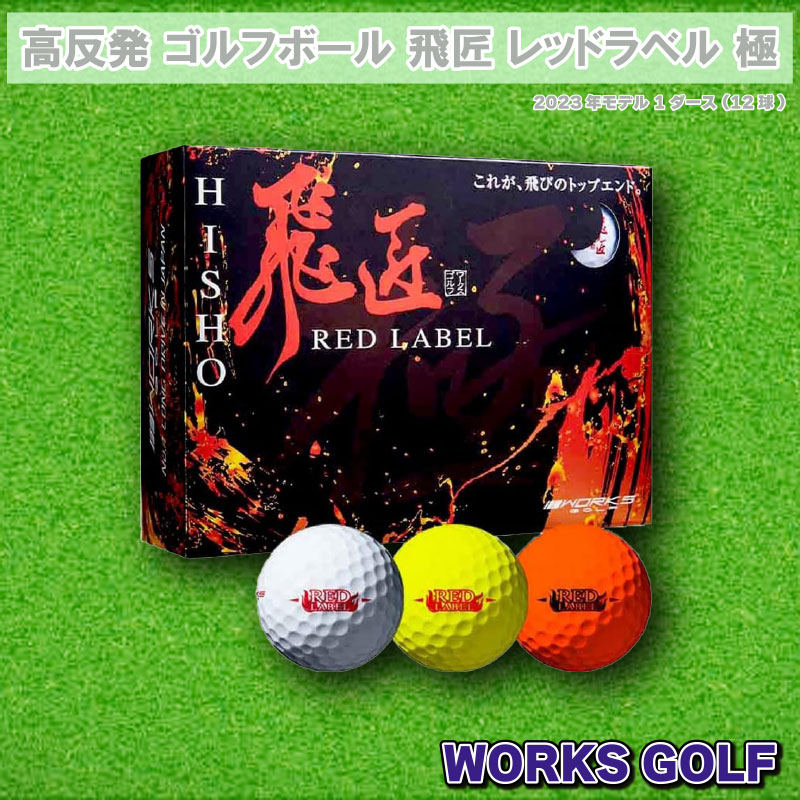 WORKS GOLF 高反発 ゴルフボール 飛匠 レッドラベル 極 2023年モデル 1ダース (12球)