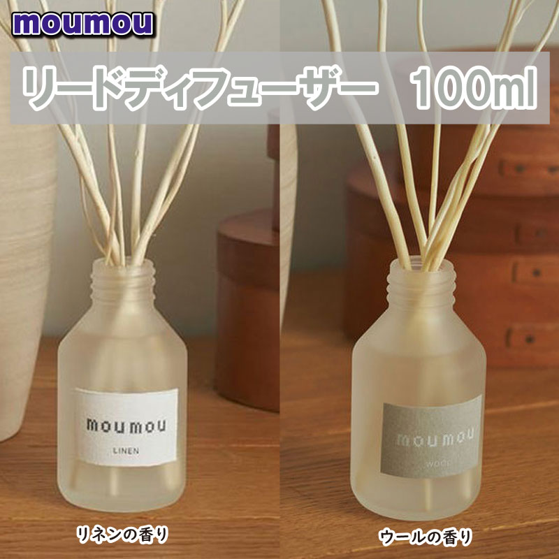 moumou リードディフューザー 100ml 【ルームフレグランス芳香剤】