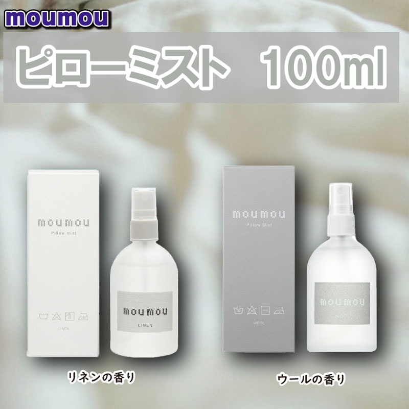 moumou ピローミスト 100ml 【布用 リラックス 芳香剤】