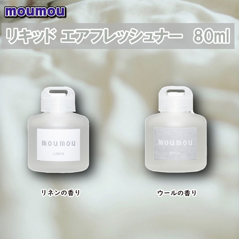 moumou リキッド  エアフレッシュナー 80ml