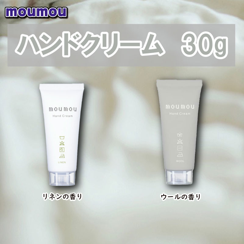 moumou ハンドクリーム 30g