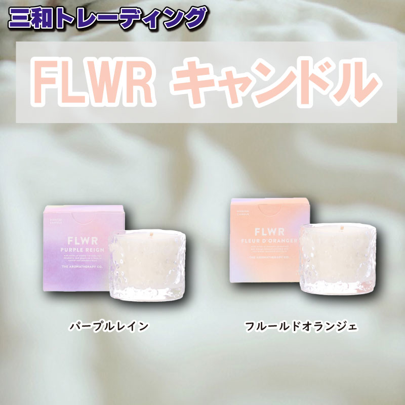 三和トレーディング FLWR キャンドル