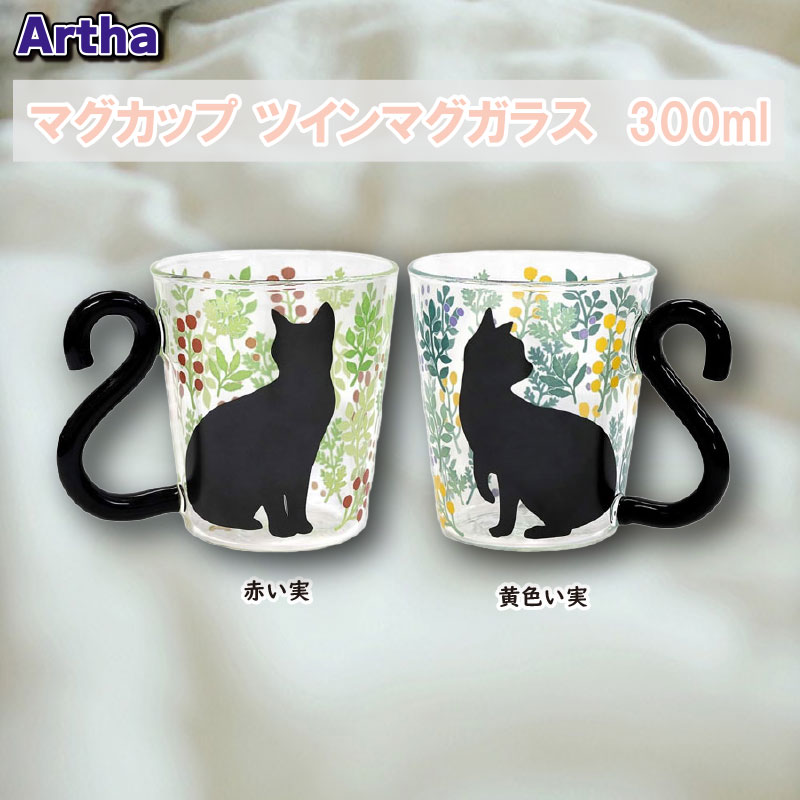 Artha マグカップ ツインマグガラス  300ml 耐熱ガラス