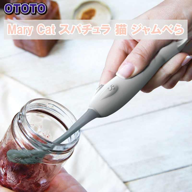 OTOTO Mary Cat スパチュラ 猫 ジャムべら 食洗機対応（ ゴムベラ キッチン用品 ）