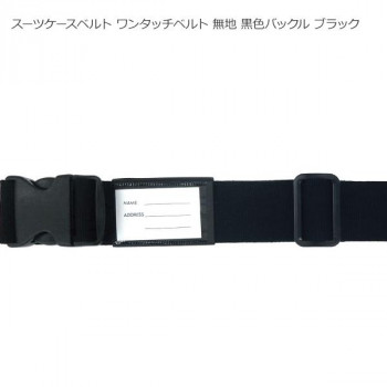 スーツケースベルト ワンタッチベルト 無地 黒色バックル ブラック