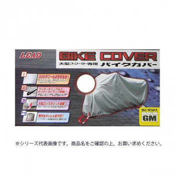 リード工業 大型スクーター用 バイクカバー シルバー GMサイズ BZ-952A
