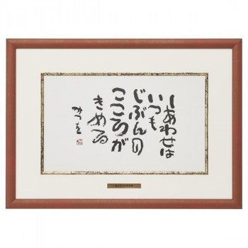 アルナ アルミフレーム ベストセレクション 相田みつを B4 『しあわせはいつも』 20806
