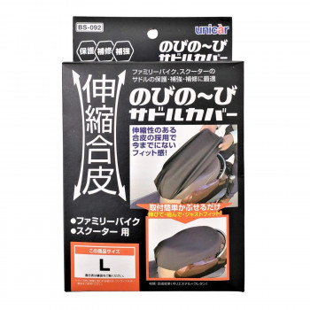 ユニカー工業 伸縮合皮のびの～びサドルカバーL BK BS-092
