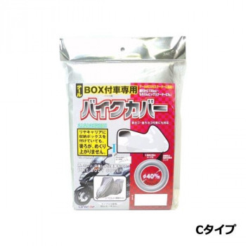 ユニカー工業 テールBOX付車専用バイクカバー Cタイプ BB-5003