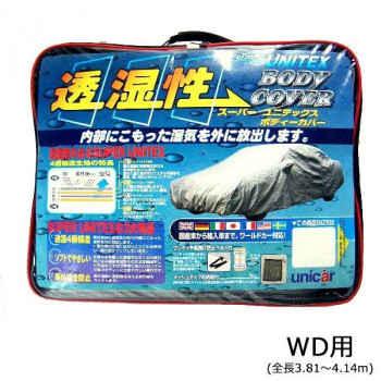 ユニカー工業 透湿性スーパーユニテックスボディーカバー 乗用車 WD用(全長3.81～4.14m) BV-604