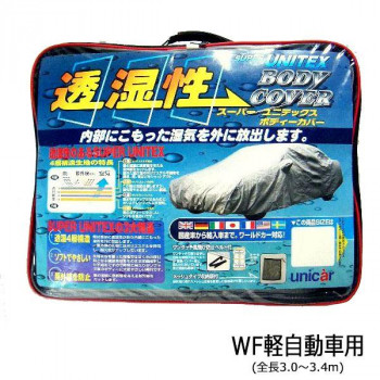 ユニカー工業 透湿性スーパーユニテックスボディーカバー 乗用車 WF軽自動車用(全長3.0～3.4m) BV-606