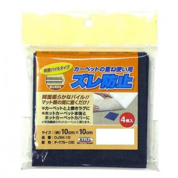 カーペットの重ね使い用ズレ防止 10cm×10cm 4枚入 ダークブルー(DB) OJSK-10
