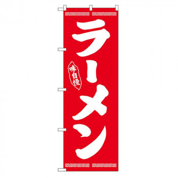 Nのぼり 25334 ラーメン 味自慢 赤