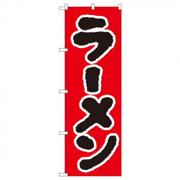 Nのぼり 025 ラーメン