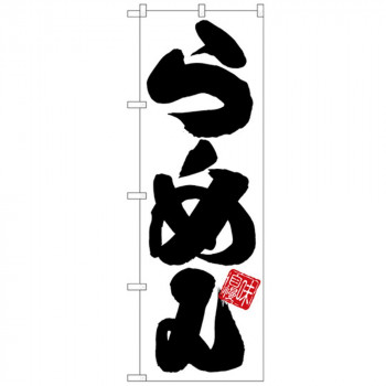 Gのぼり SNB-5023 らーめん 白地黒文字