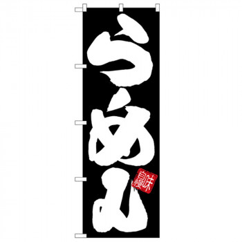 Gのぼり SNB-5024 らーめん 黒地白文字