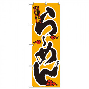 Nのぼり 015 こだわり らーめん(かな)