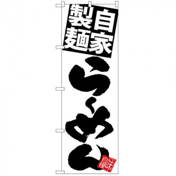 Gのぼり SNB-5025 自家製麺らーめん 白地黒
