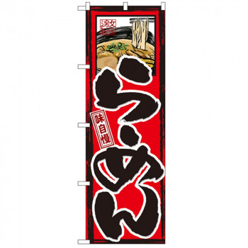 Gのぼり GNB-2 味自慢 らーめん