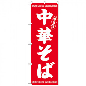 Gのぼり SNB-4705 中華そば味自慢 赤