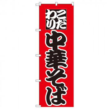 Nのぼり 027 こだわり 中華そば