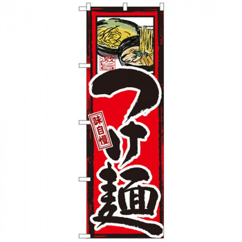 Gのぼり GNB-5 味自慢 つけ麺