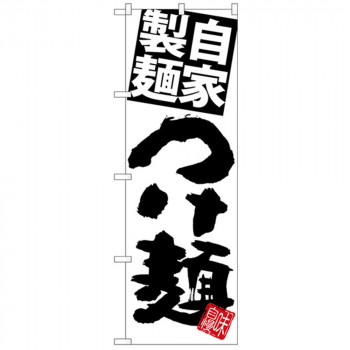 Gのぼり SNB-5027 自家製麺つけ麺 白地黒