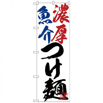 Gのぼり SNB-4630 濃厚魚介つけ麺