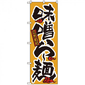 Nのぼり 018 味噌らー麺