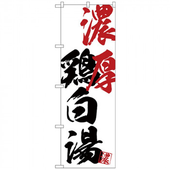 Gのぼり SNB-4637 濃厚鶏白湯