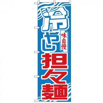 Nのぼり 26541 冷やし担々麺 波模様