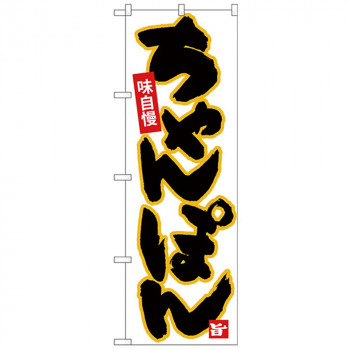 Nのぼり 26536 ちゃんぽん 黒字黄フチ