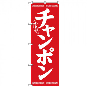 Nのぼり 26277 チャンポン 白字赤地