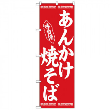 Nのぼり 26279 あんかけ焼そば 赤地