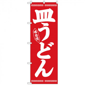 Nのぼり 26278 皿うどん 白字赤地