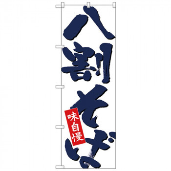 Nのぼり 26690 八割そば 紺字白地