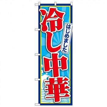 Gのぼり SNB-4825 冷し中華はじめました